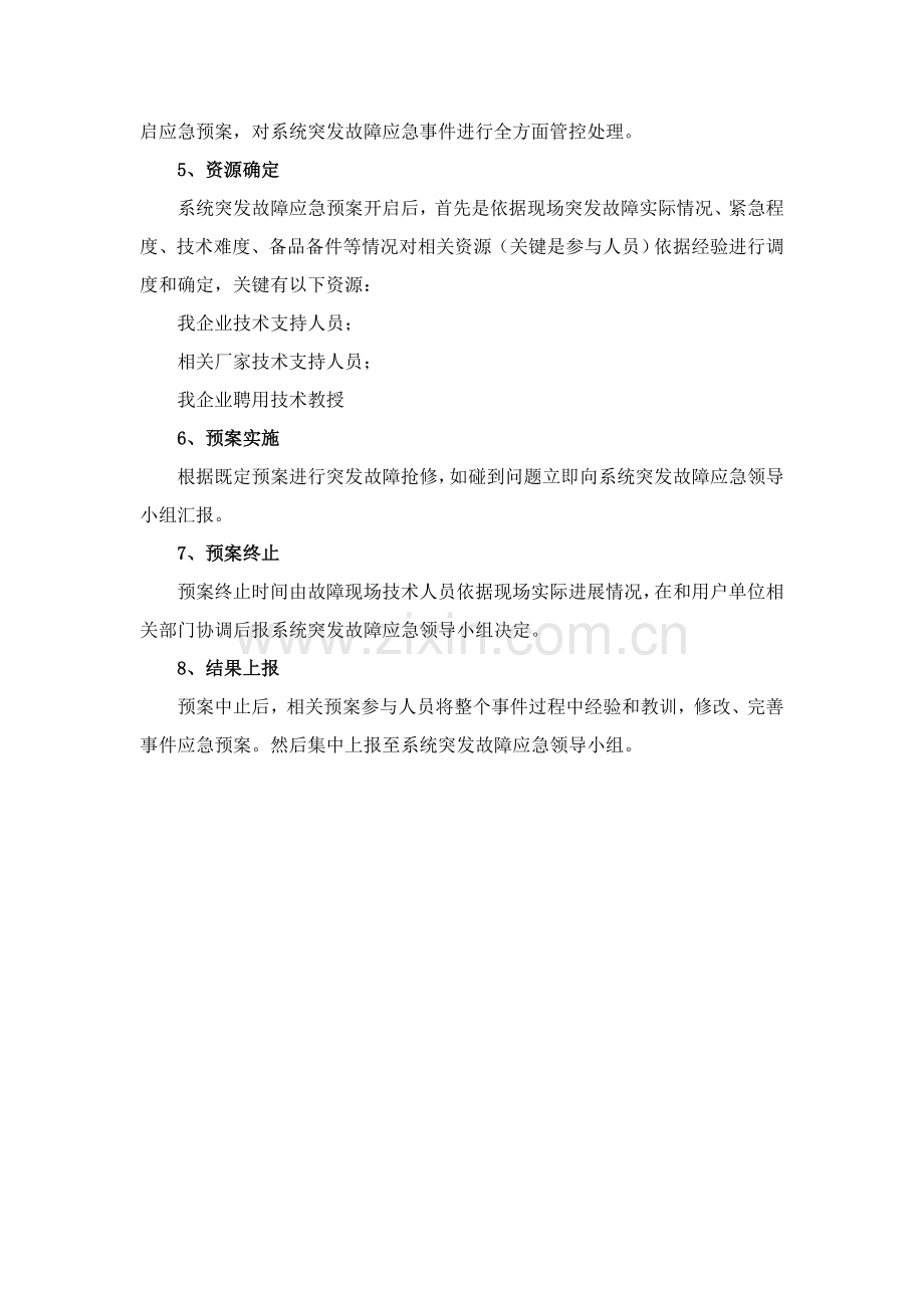 网络运维与机房应急专项预案.doc_第2页