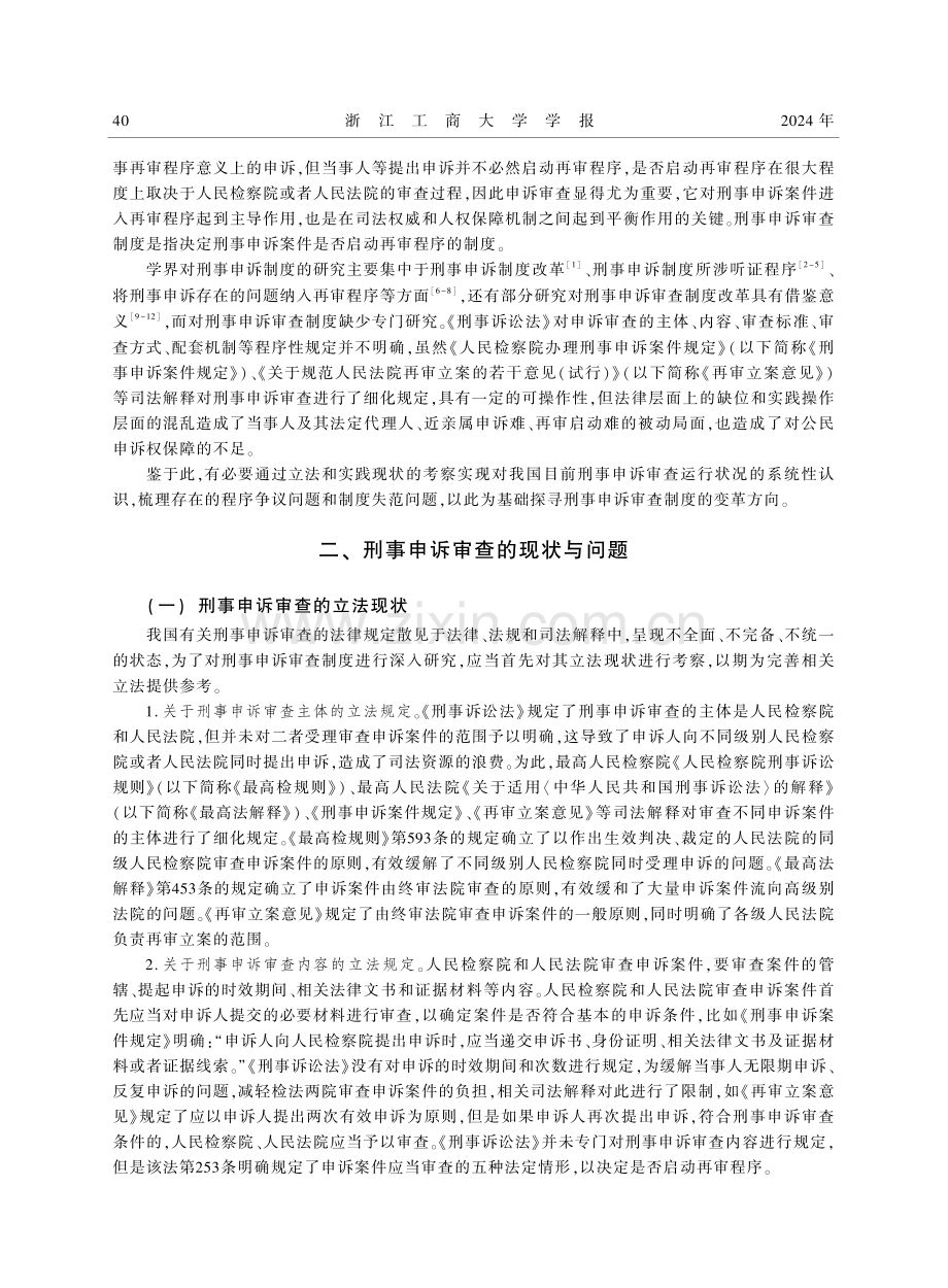 刑事申诉审查制度改革研究.pdf_第2页