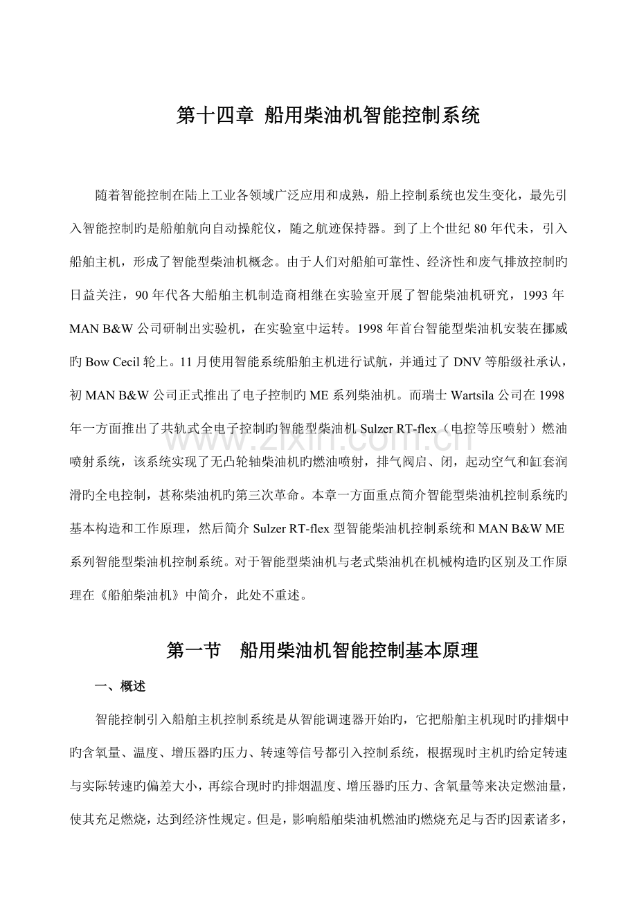 海船船员适任证书知识更新船用电喷柴油机控制基础系统.docx_第1页