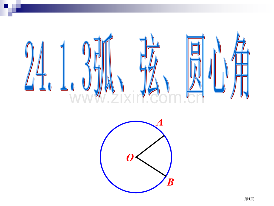 弧弦和圆心角市公开课一等奖百校联赛获奖课件.pptx_第1页