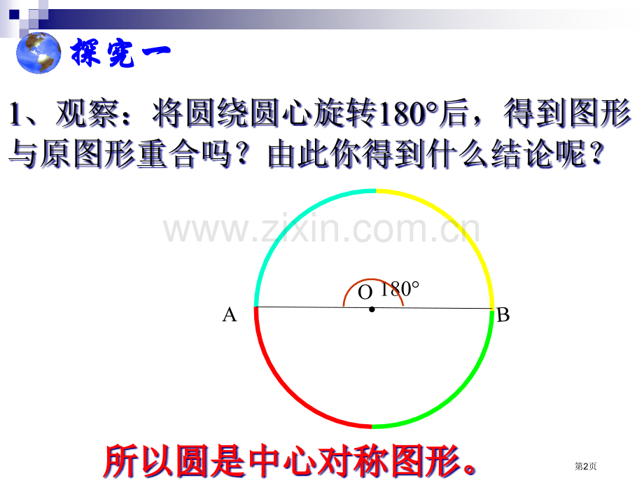 弧弦和圆心角市公开课一等奖百校联赛获奖课件.pptx_第2页