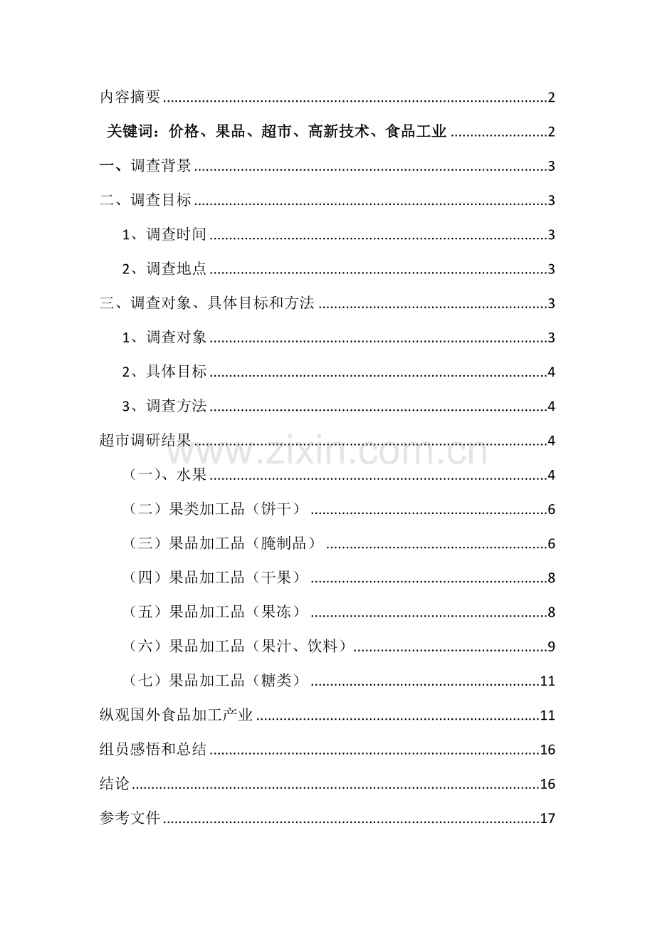 果品市场调查分析报告模板.doc_第2页