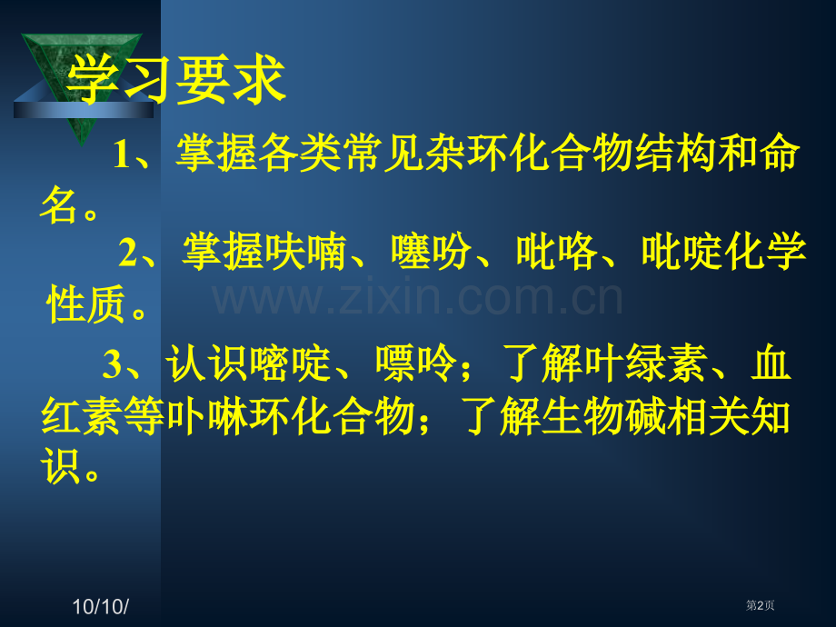 有机化学杂环化合物省公共课一等奖全国赛课获奖课件.pptx_第2页