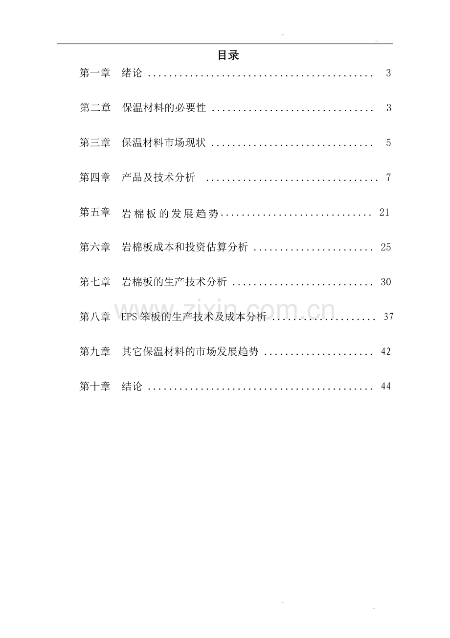 外墙保温材料调研报告及可行性研究报告书.doc_第2页