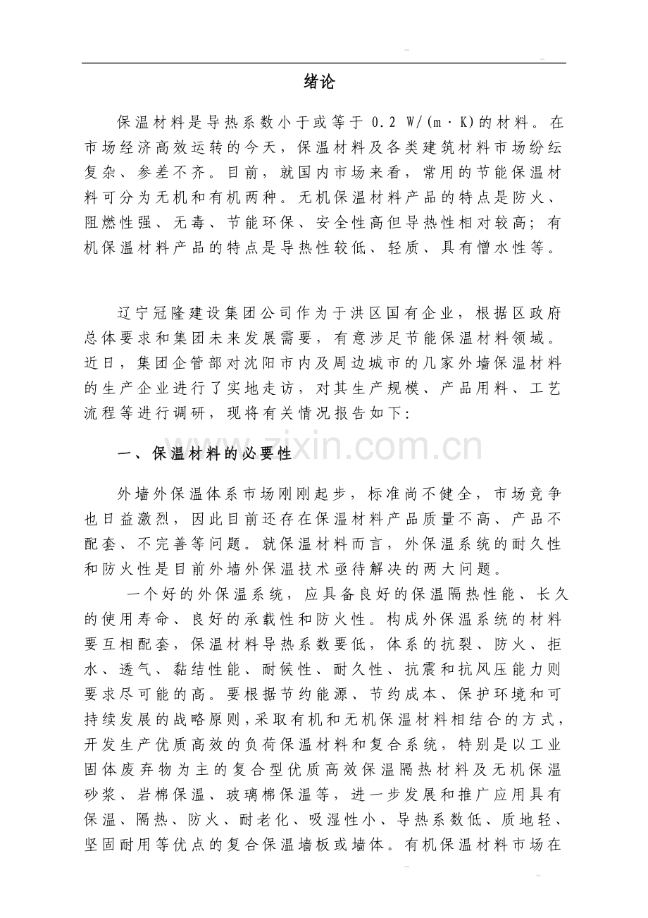 外墙保温材料调研报告及可行性研究报告书.doc_第3页