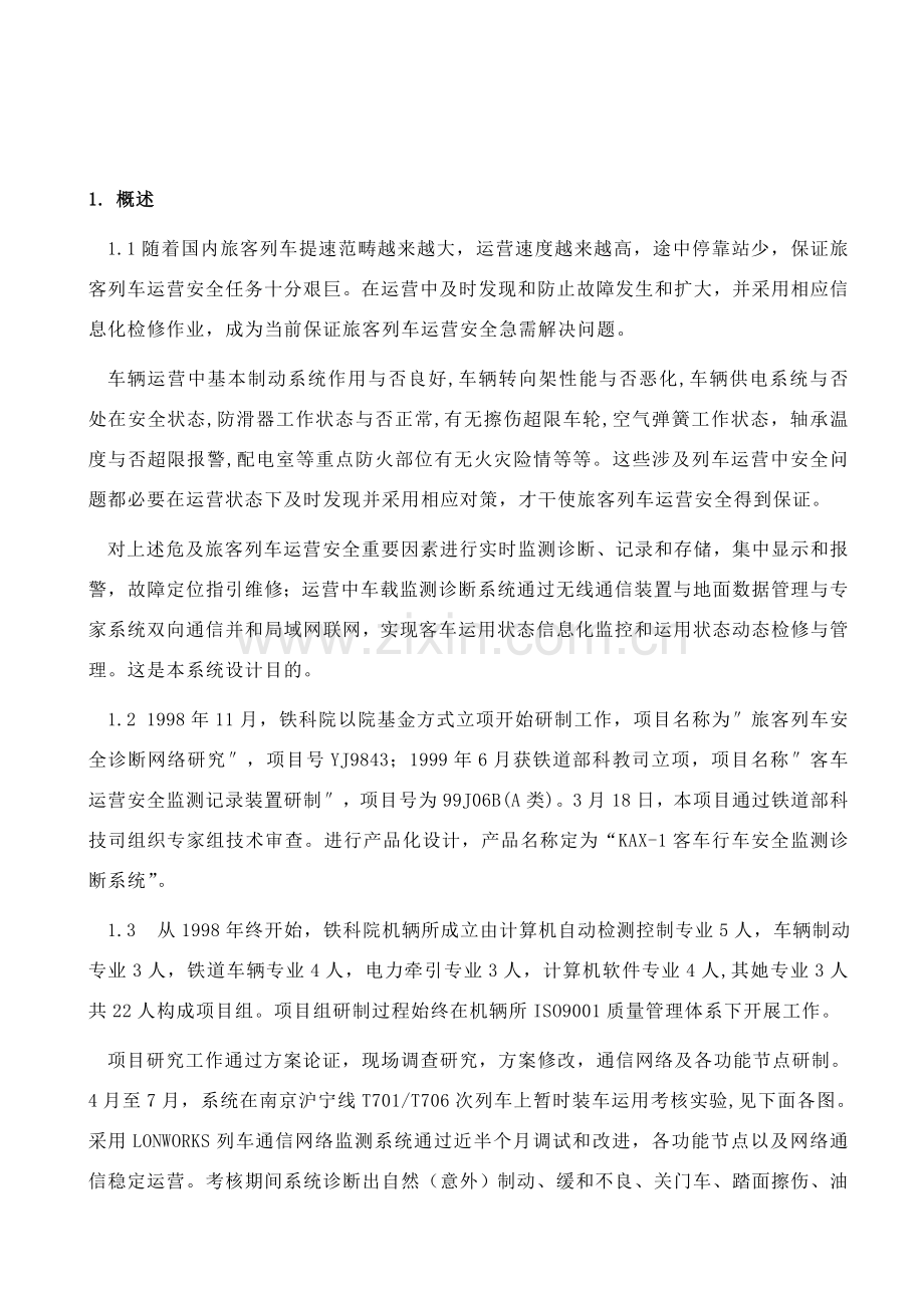 铁路客车安全记录仪检修说明指导书.doc_第3页