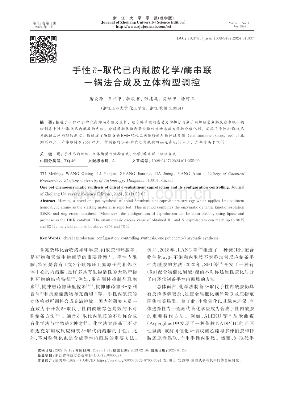 手性δ-取代己内酰胺化学_酶串联一锅法合成及立体构型调控.pdf_第1页