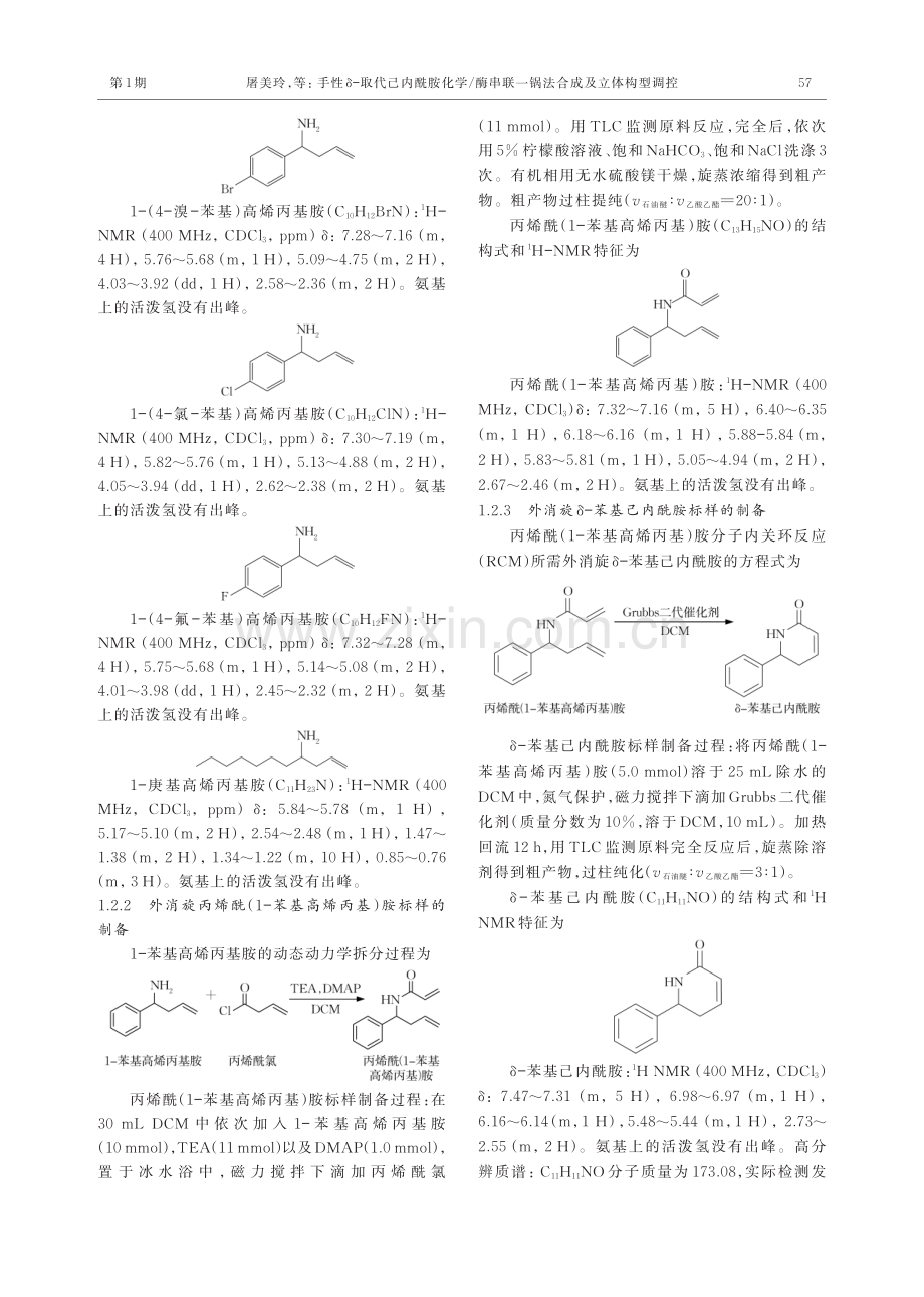 手性δ-取代己内酰胺化学_酶串联一锅法合成及立体构型调控.pdf_第3页