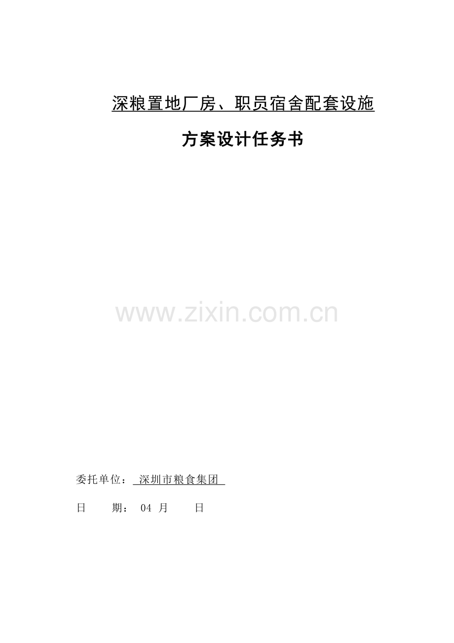 深粮置地厂房员工宿舍配套设施设计任务计划书简化版.doc_第1页