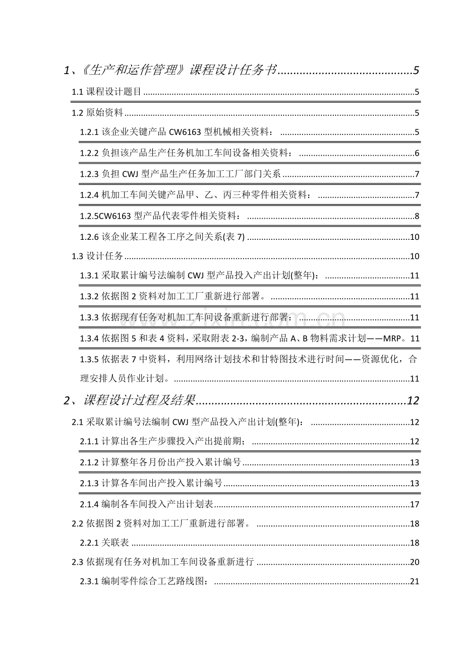 生产与运作管理优秀课程设计.docx_第2页