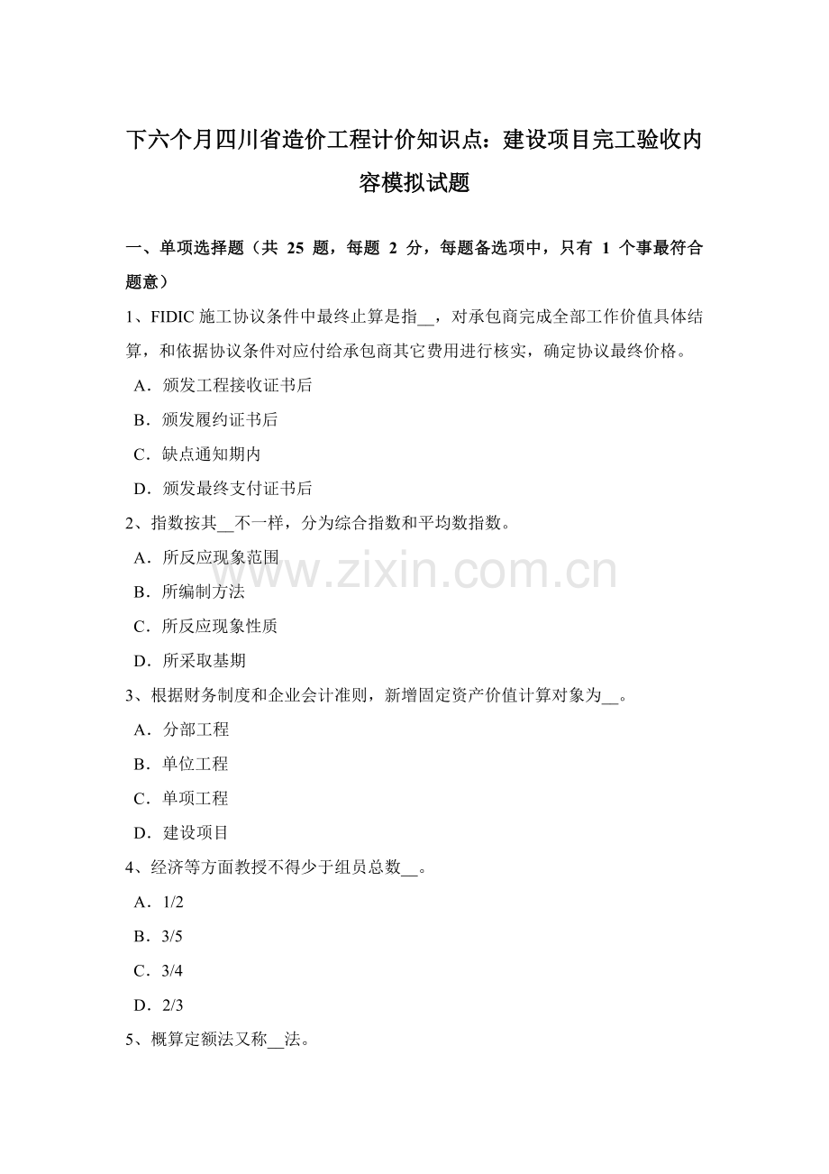 下半年四川省造价综合项目工程计价知识点建设综合项目竣工项目验收的内容模拟试题.doc_第1页