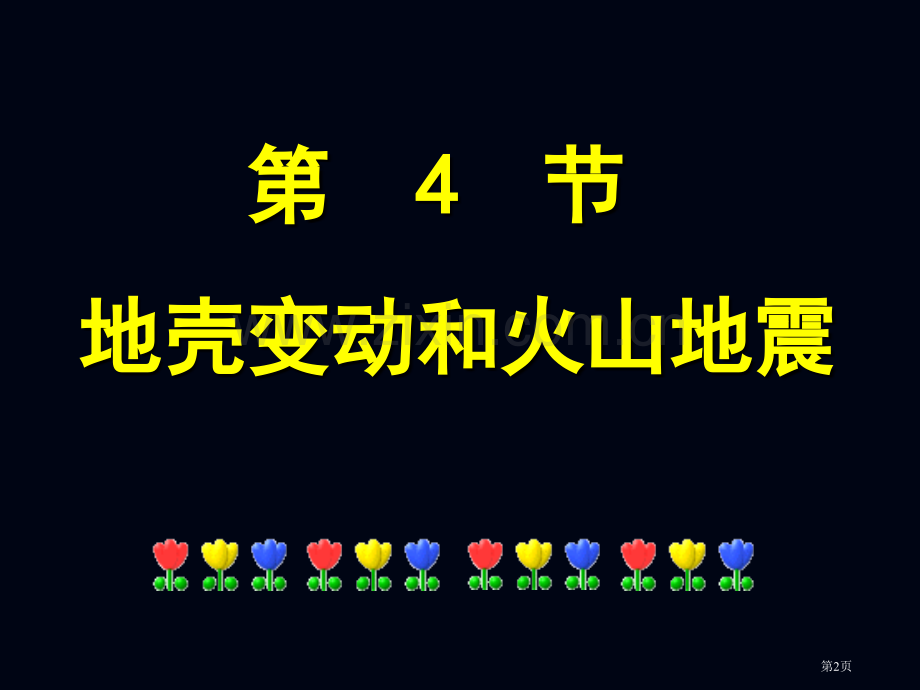 浙教版七年级科学上册地壳变动和火山地震共张省公共课一等奖全国赛课获奖课件.pptx_第2页