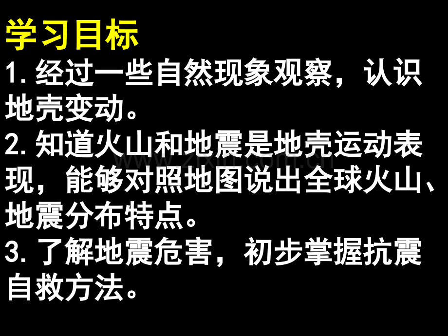 浙教版七年级科学上册地壳变动和火山地震共张省公共课一等奖全国赛课获奖课件.pptx_第3页