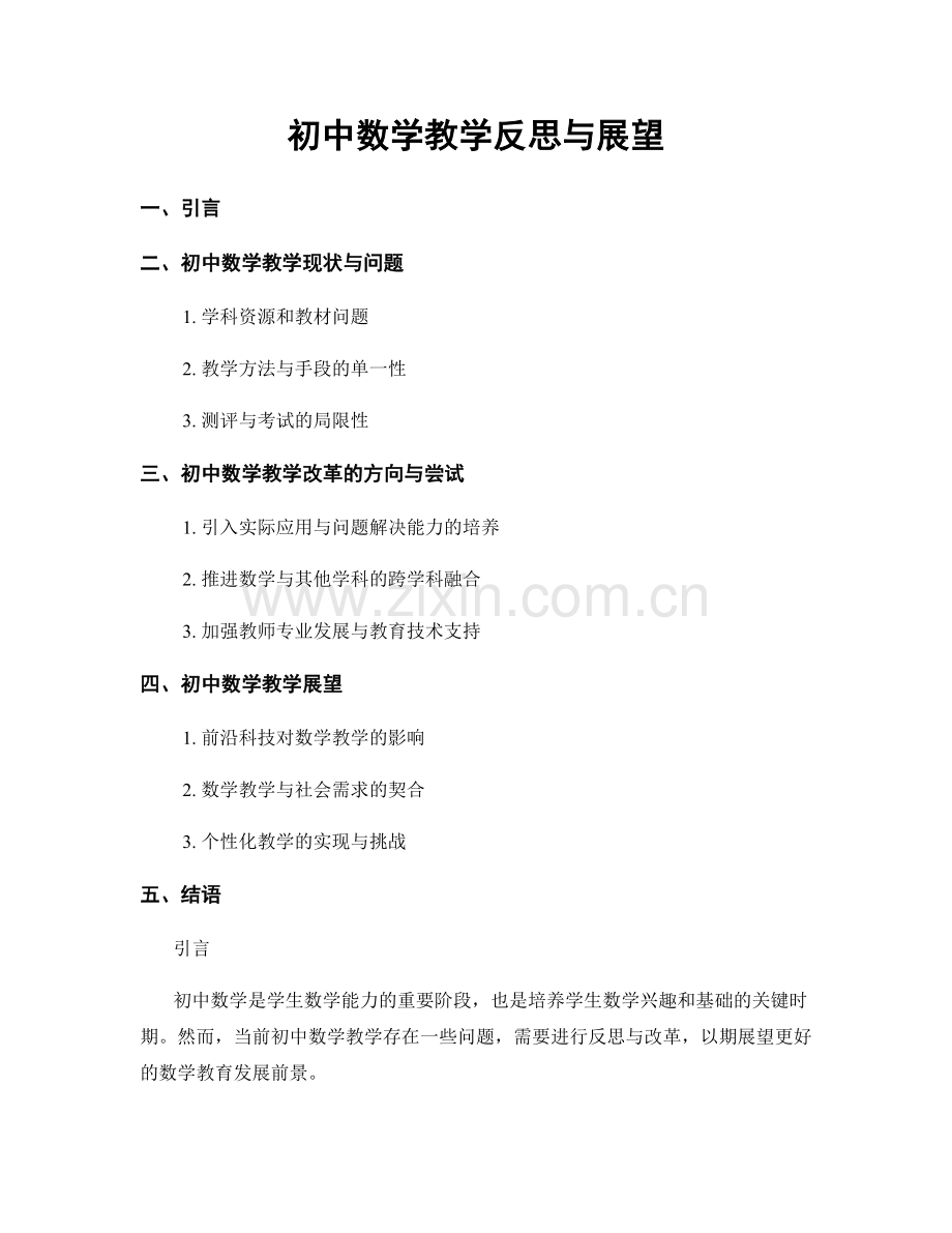 初中数学教学反思与展望.docx_第1页