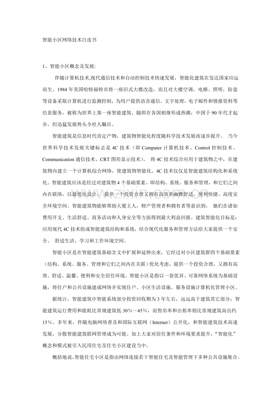 智能社区网络技术设计方案样本.doc_第1页