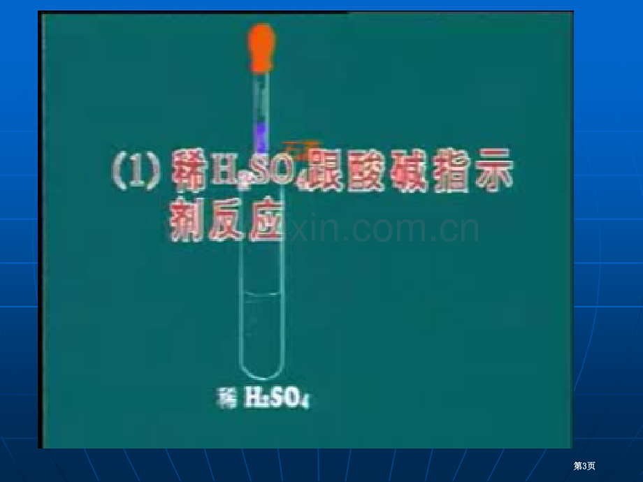 稀硫酸的化学性质省公共课一等奖全国赛课获奖课件.pptx_第3页