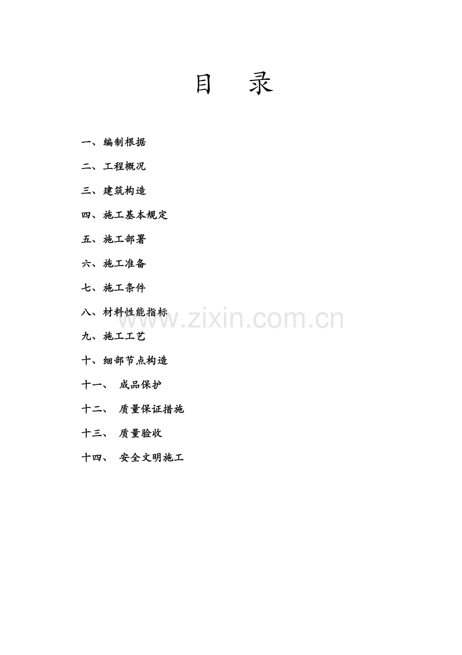 xps挤塑聚苯板保温综合施工专题方案.docx_第2页