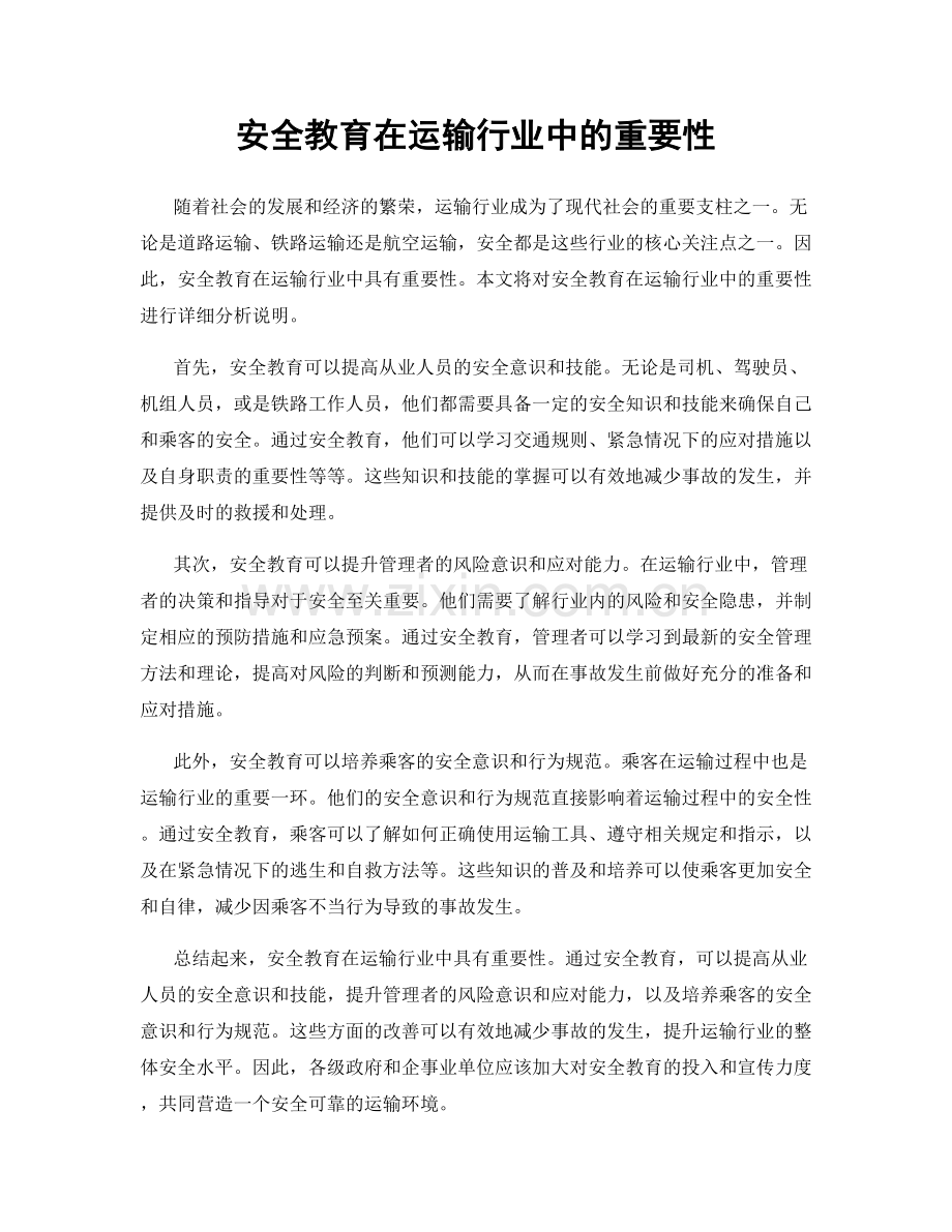 安全教育在运输行业中的重要性.docx_第1页