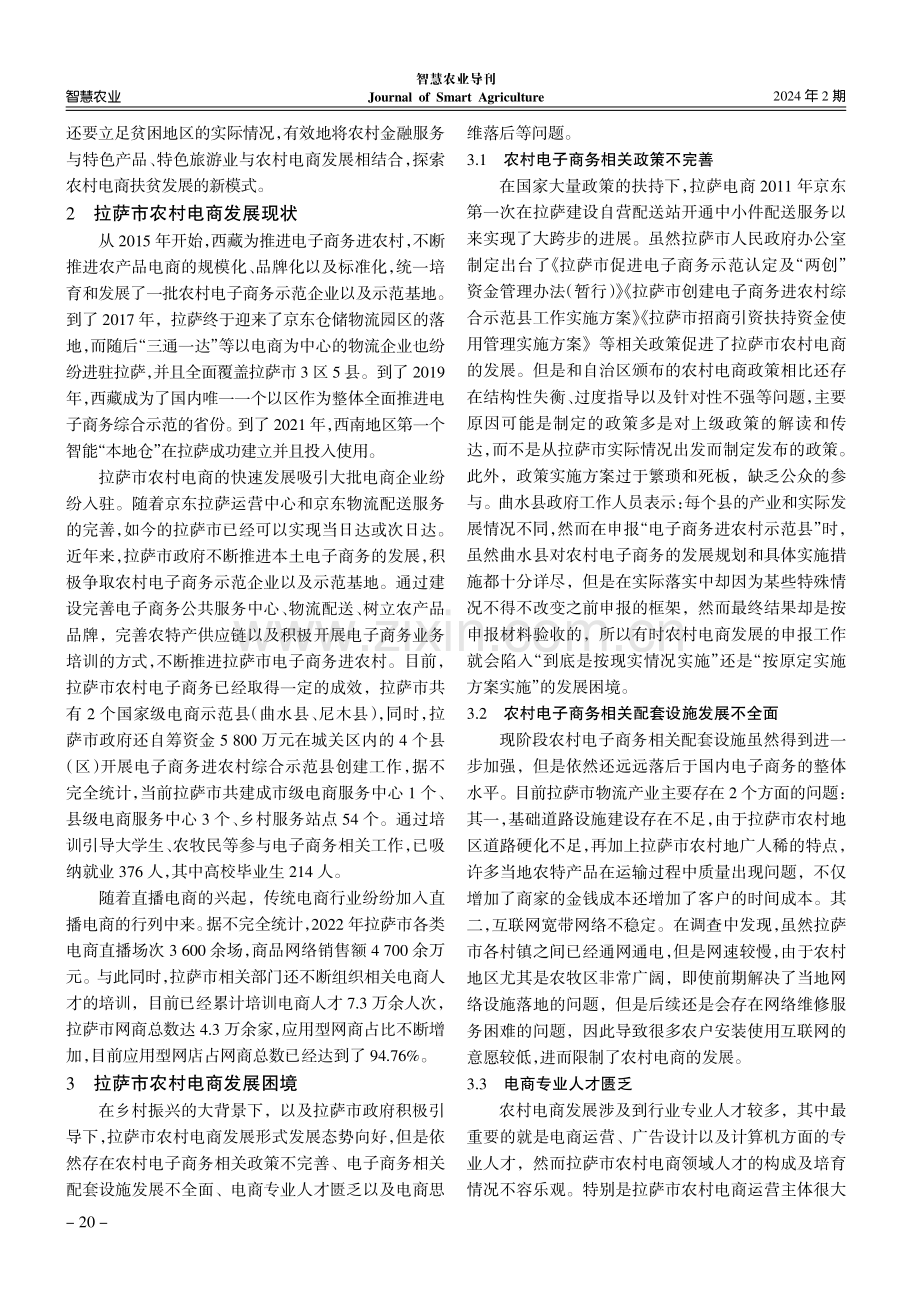 乡村振兴背景下拉萨市农村电商发展困境及对策分析.pdf_第2页