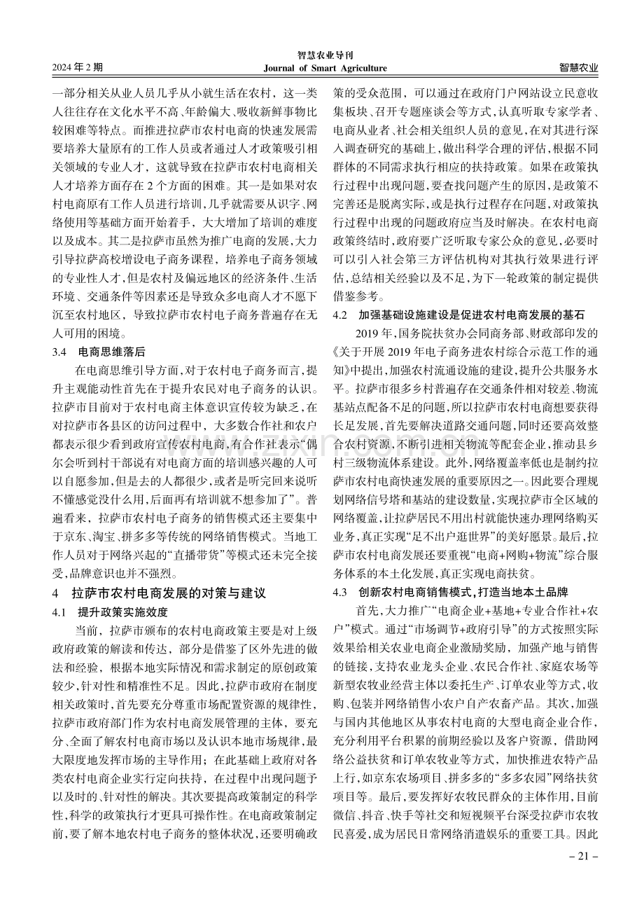 乡村振兴背景下拉萨市农村电商发展困境及对策分析.pdf_第3页