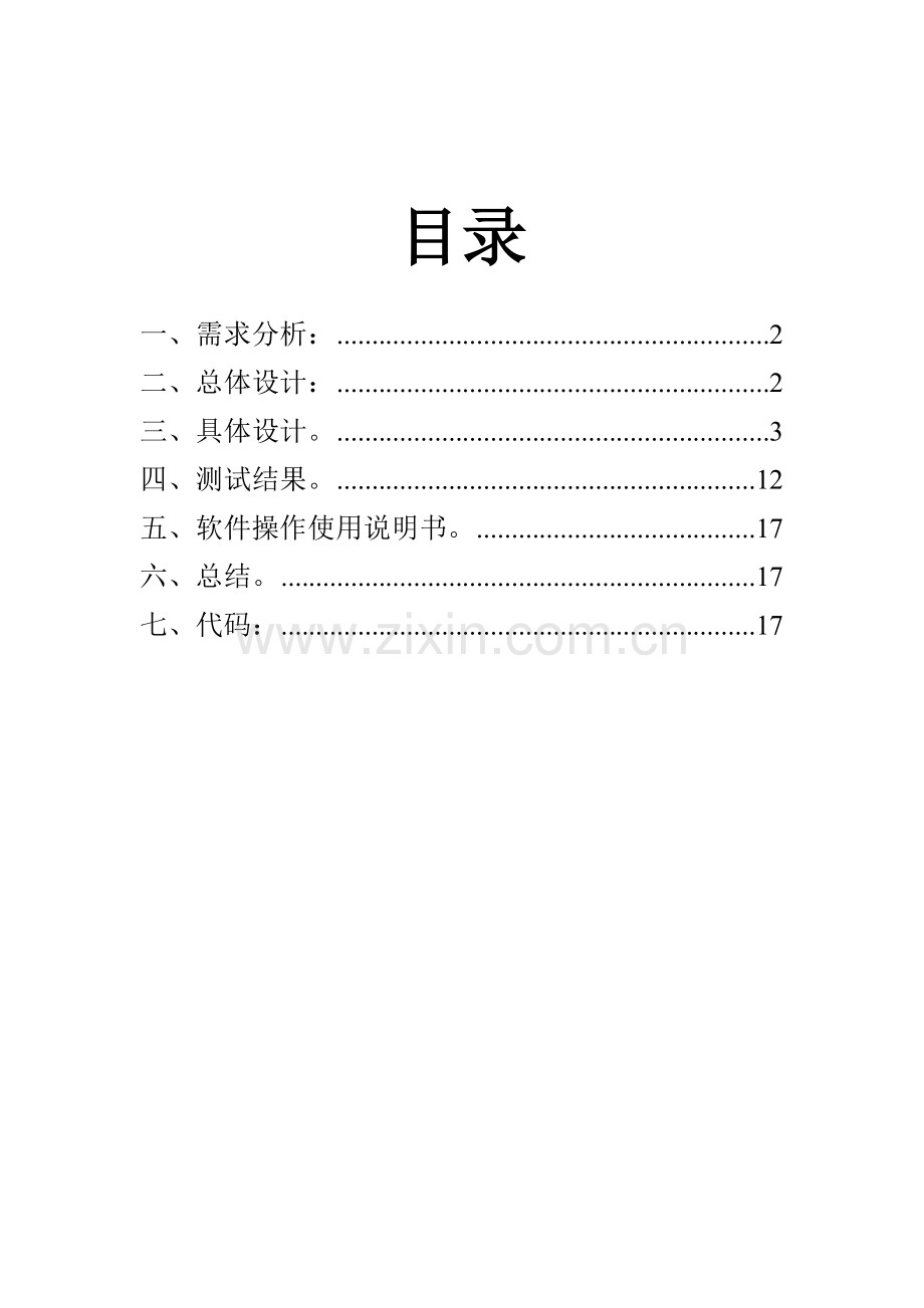 C学生信息标准管理系统实验报告示例.doc_第2页