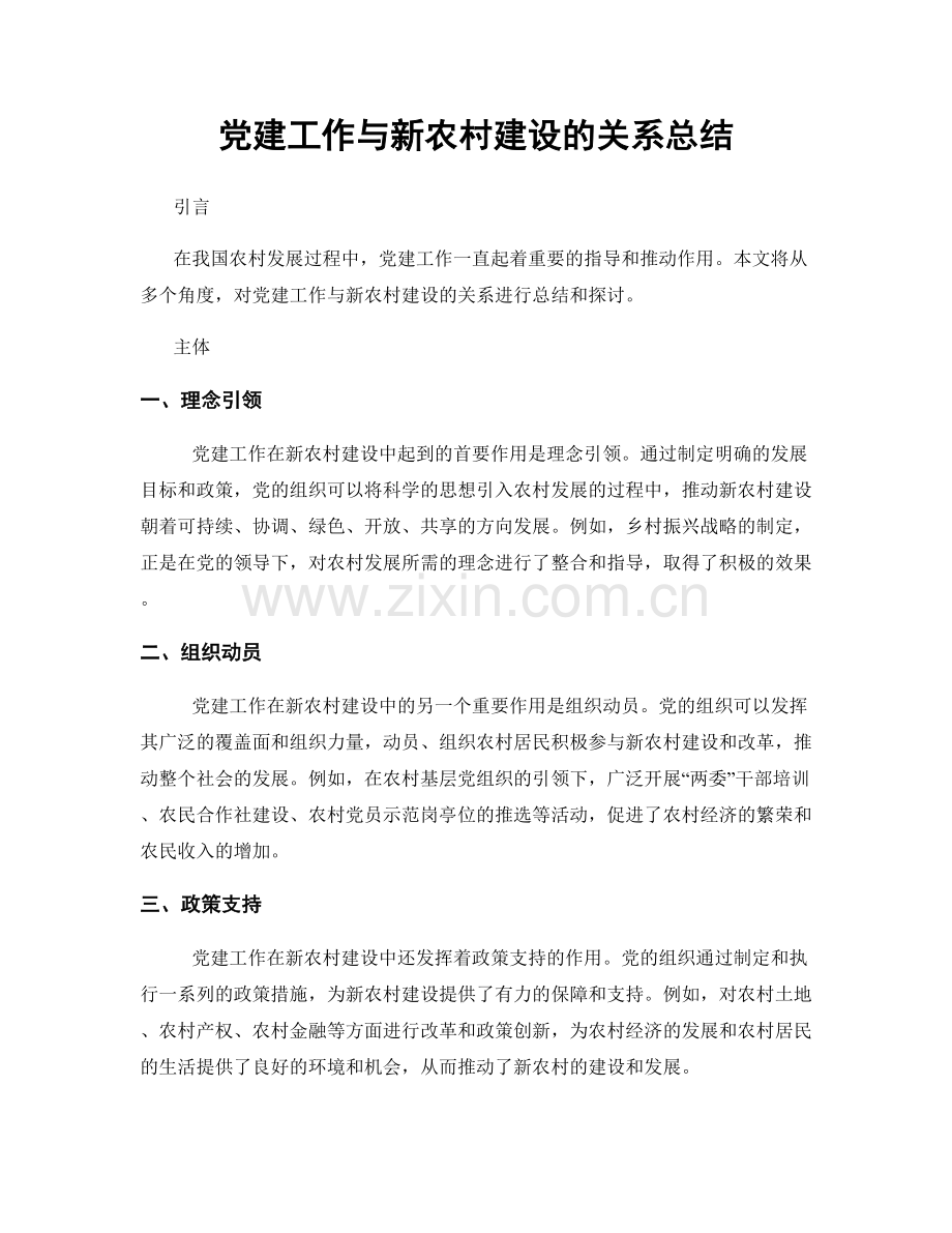 党建工作与新农村建设的关系总结.docx_第1页