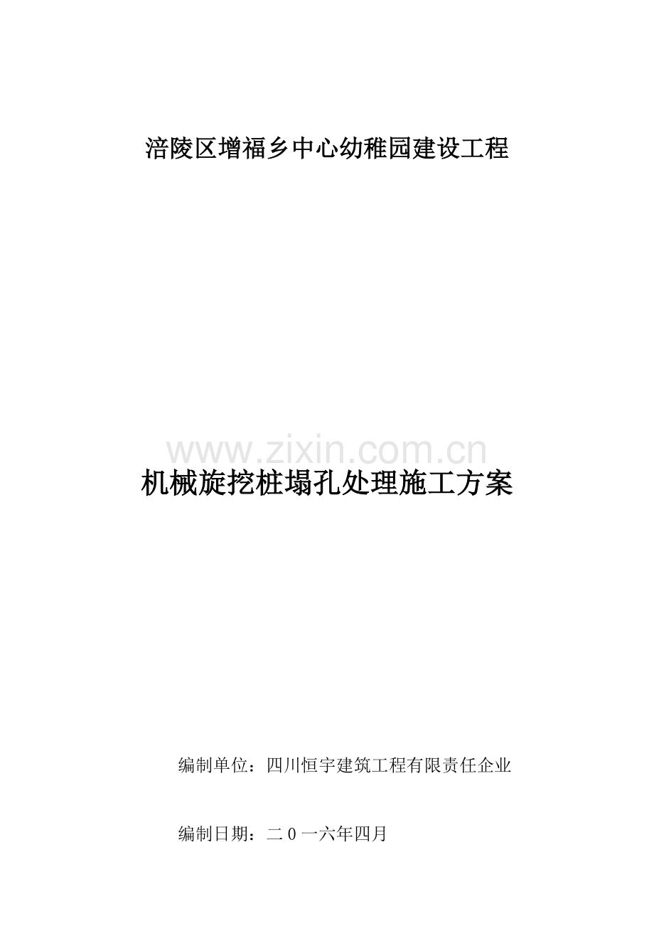 机械旋挖桩塌孔处理综合标准施工专业方案.doc_第1页