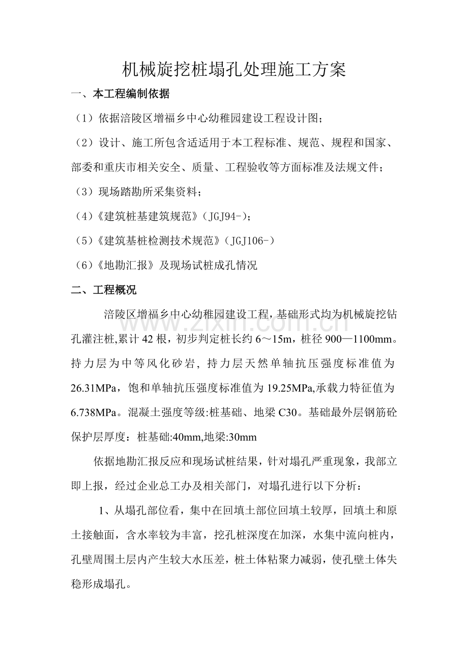 机械旋挖桩塌孔处理综合标准施工专业方案.doc_第2页