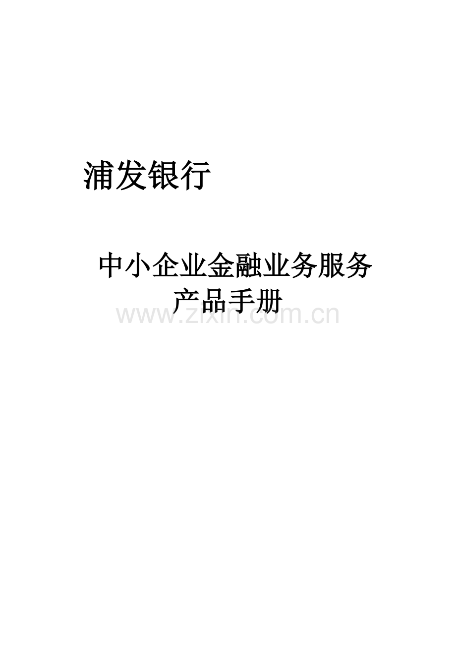 银行中小企业金融业务服务产品手册模板.doc_第1页