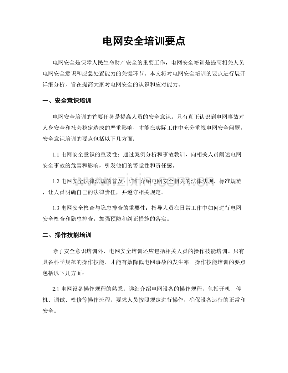 电网安全培训要点.docx_第1页