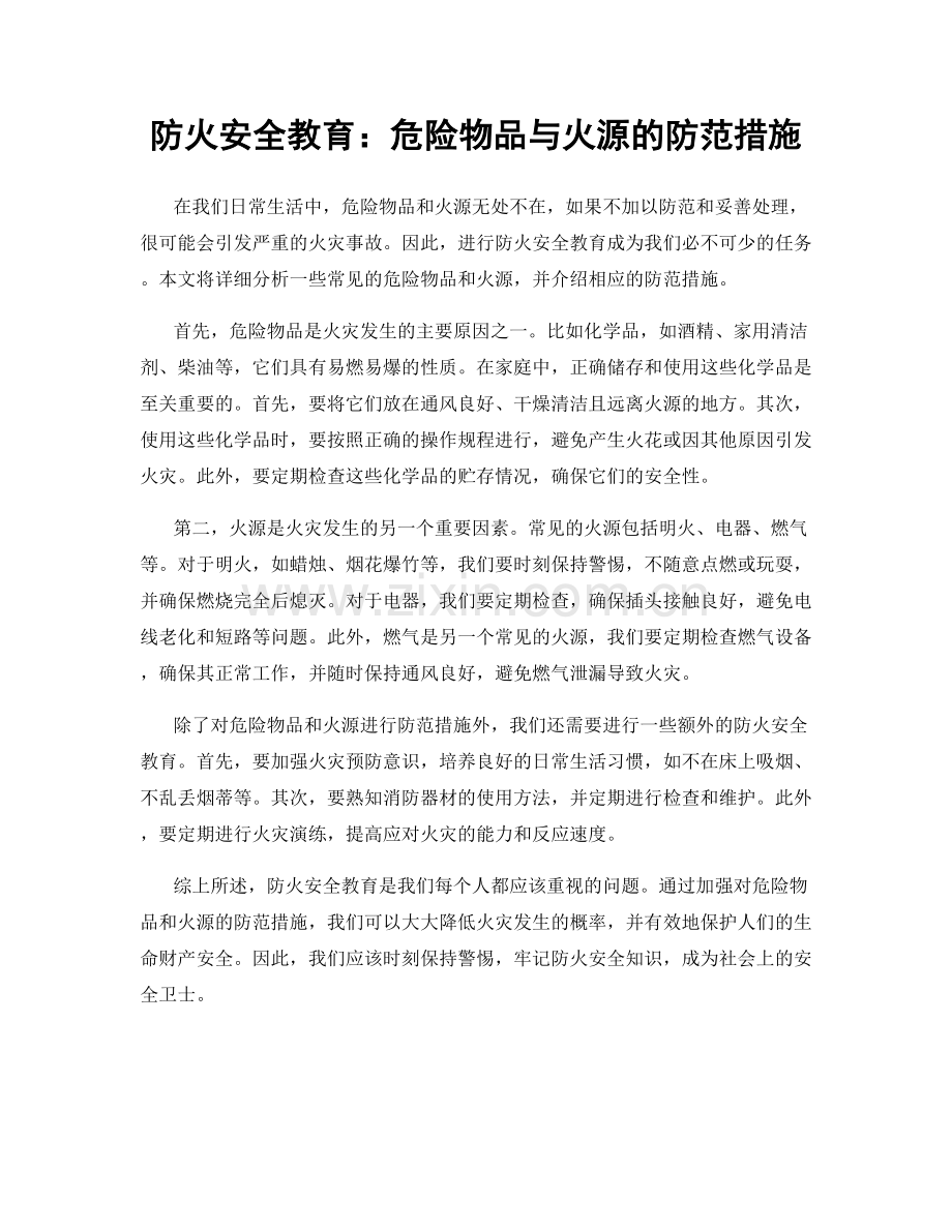 防火安全教育：危险物品与火源的防范措施.docx_第1页