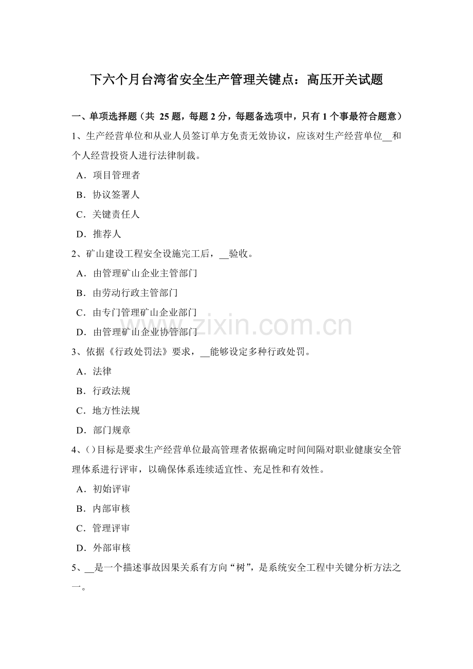 下半年台湾省安全生产管理关键点高压开关试题.docx_第1页