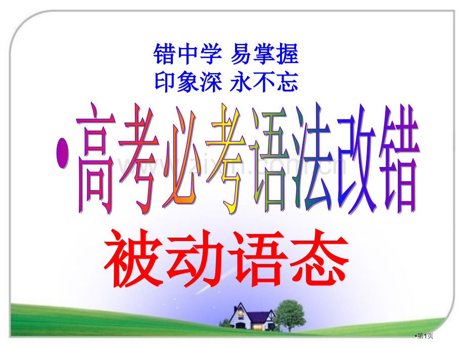 高考必考语法改错之被动语态十大经典错误省公共课一等奖全国赛课获奖课件.pptx_第1页