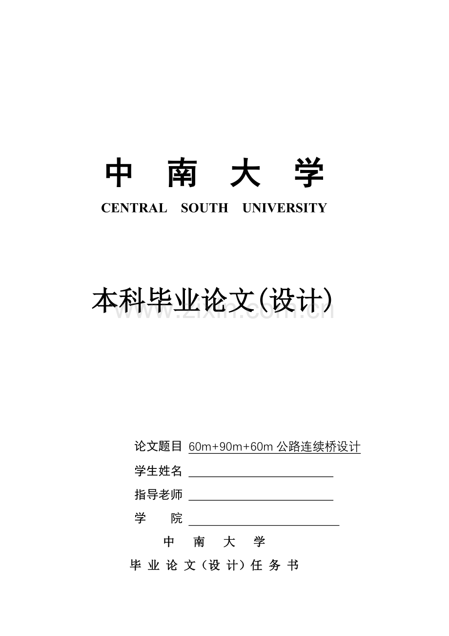 学位论文-—60m+90m+60m公路连续桥设计.doc_第1页