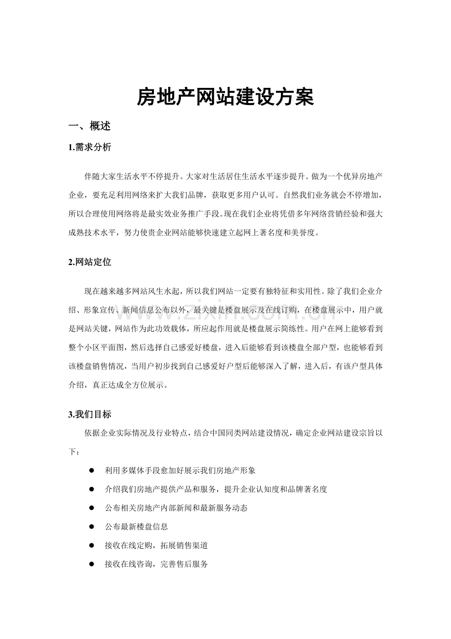 浅析房地产网站建设方案样本.doc_第1页