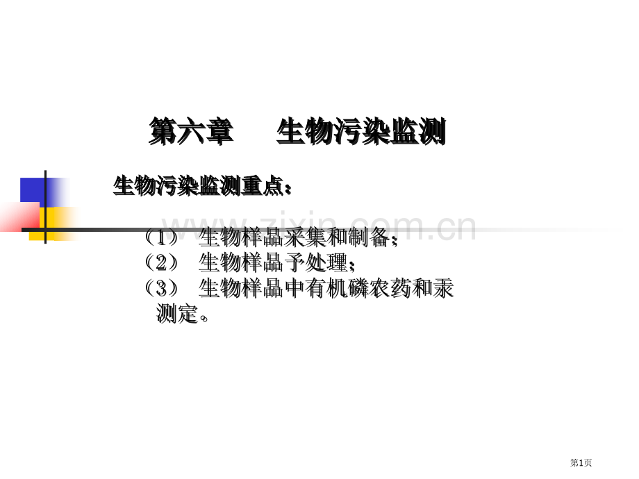 生物监测专业知识省公共课一等奖全国赛课获奖课件.pptx_第1页