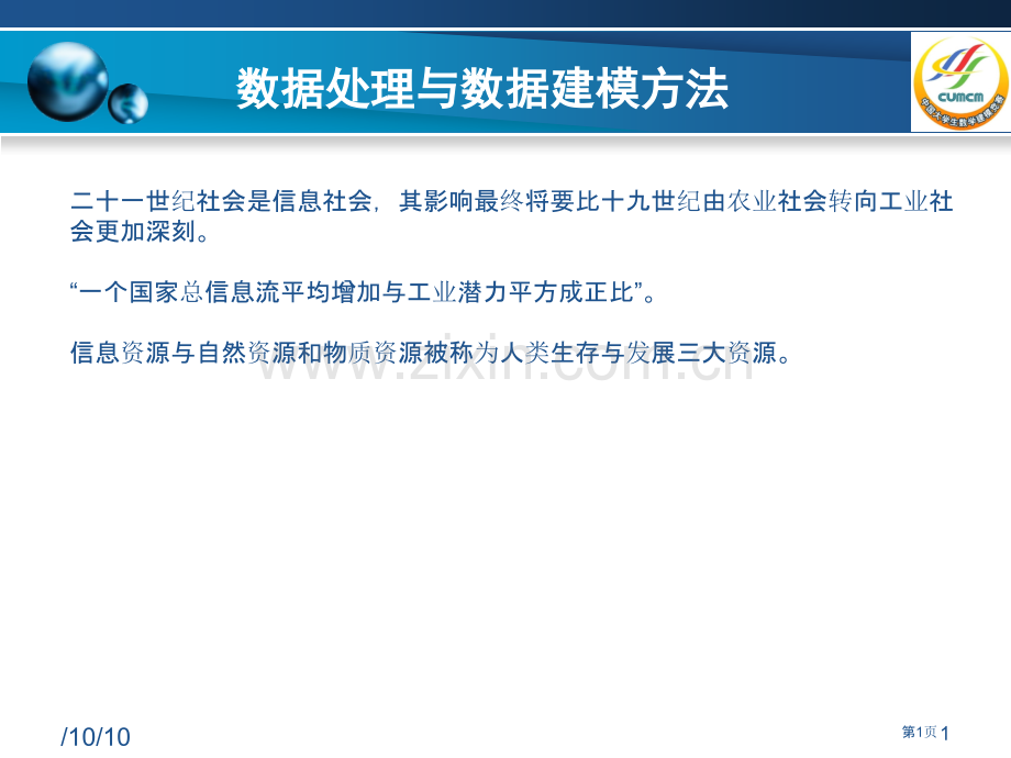 数学建模培训班上海市公开课一等奖百校联赛特等奖课件.pptx_第1页