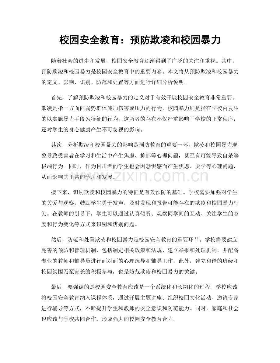 校园安全教育：预防欺凌和校园暴力.docx_第1页