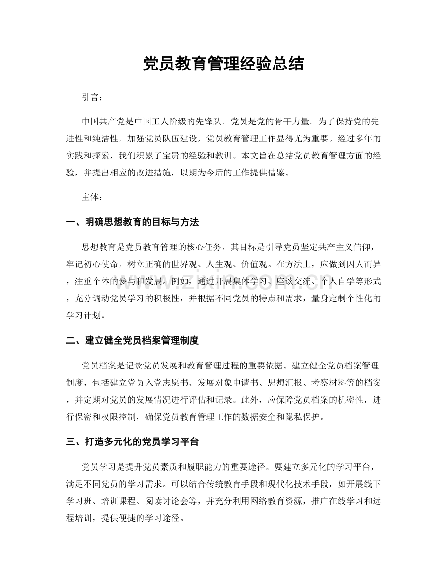 党员教育管理经验总结.docx_第1页