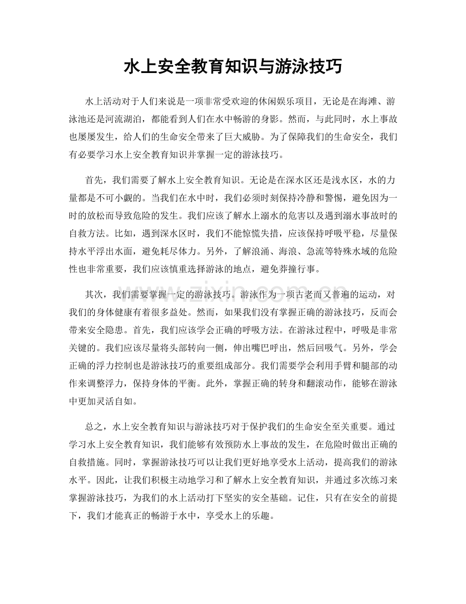 水上安全教育知识与游泳技巧.docx_第1页