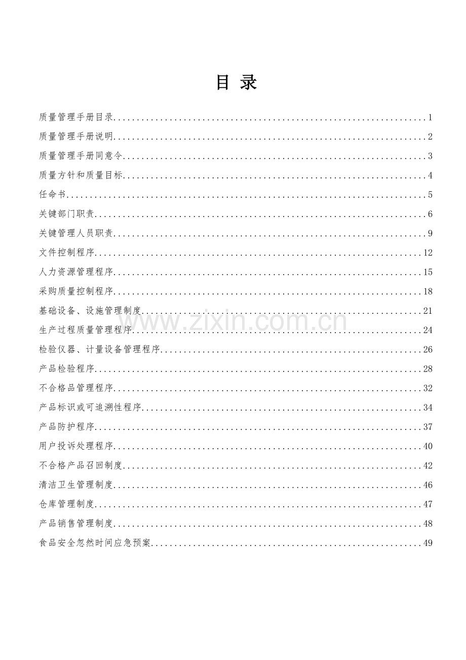 有限公司质量手册样本.doc_第2页