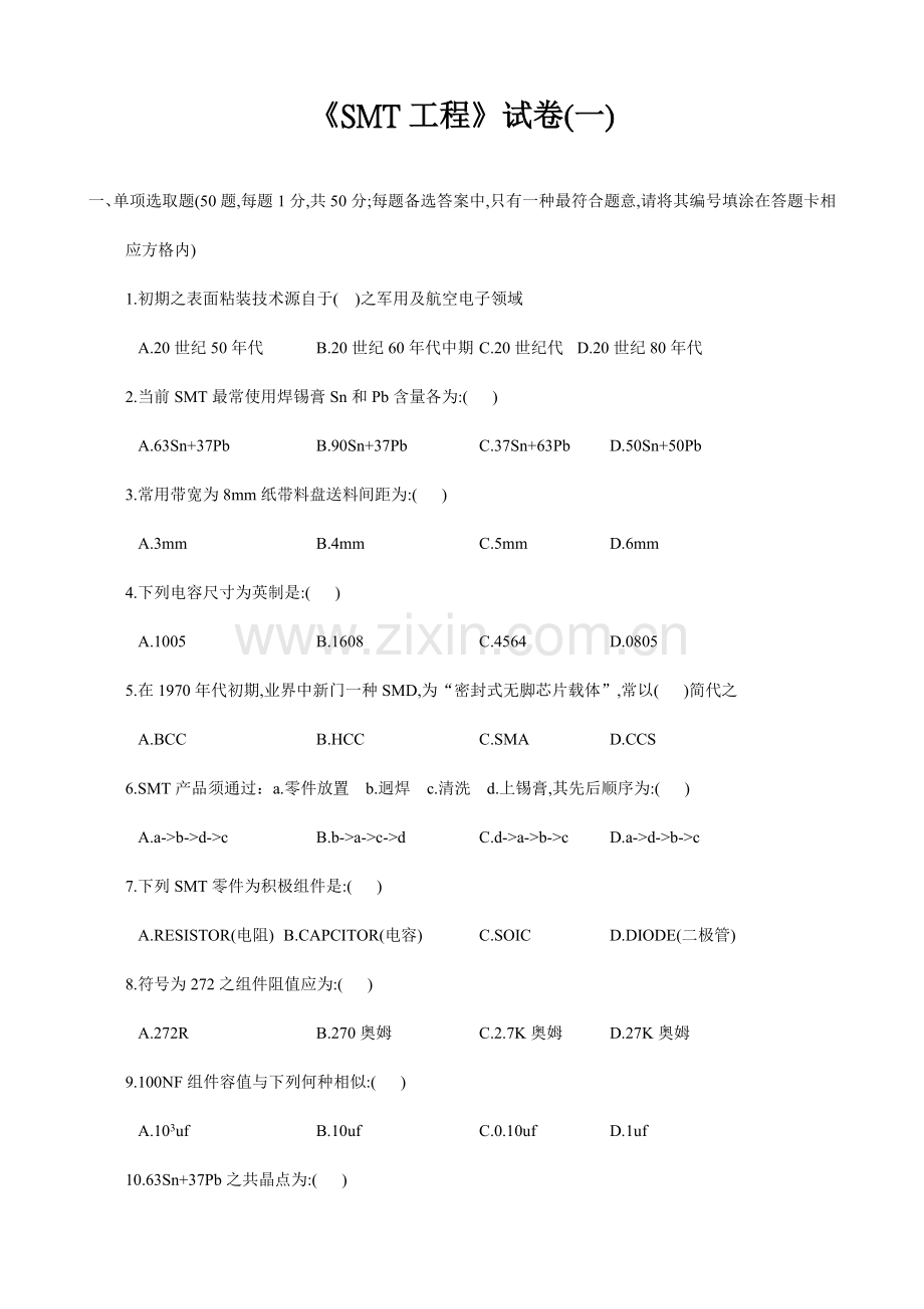 SMT综合项目工程师试题专业资料.doc_第1页