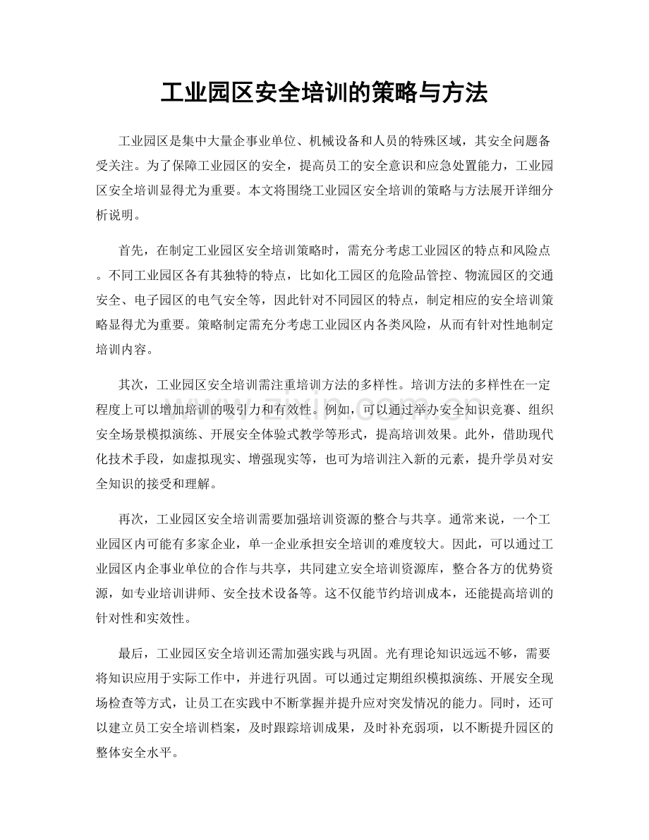 工业园区安全培训的策略与方法.docx_第1页