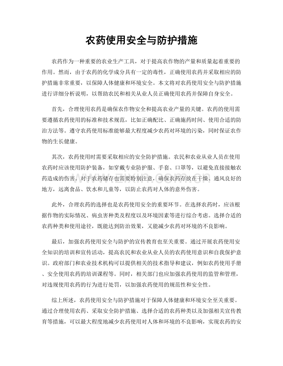 农药使用安全与防护措施.docx_第1页