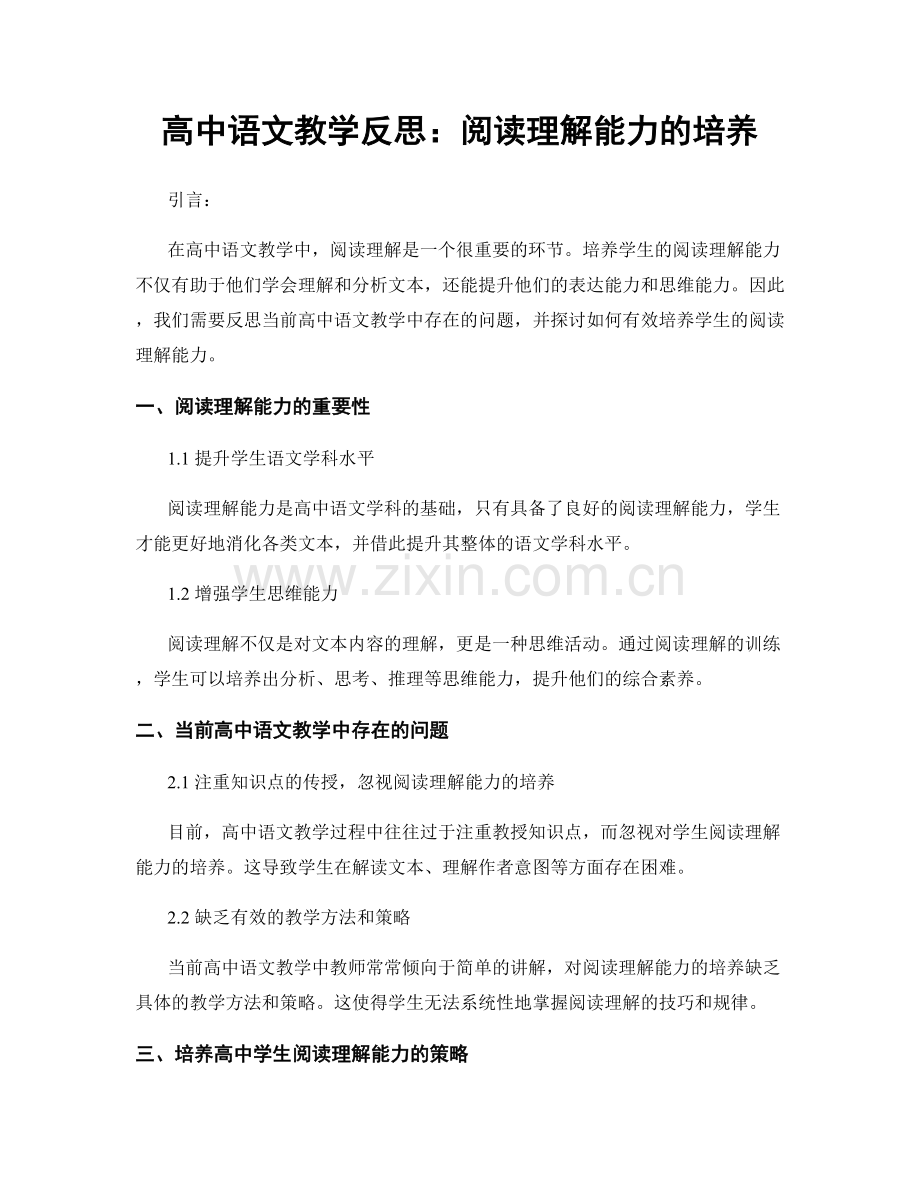 高中语文教学反思：阅读理解能力的培养.docx_第1页