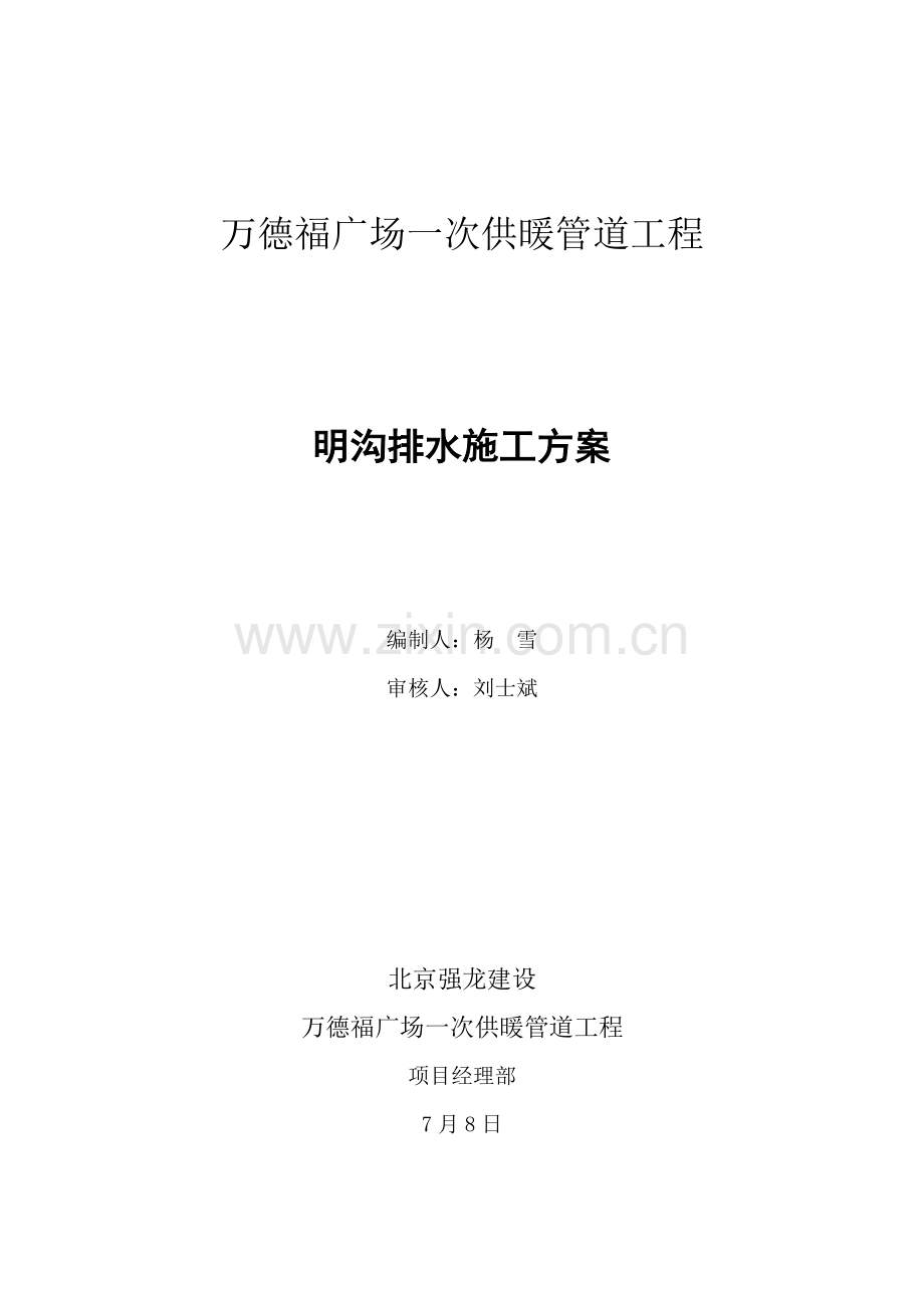 综合项目施工排水降水综合项目施工专项方案.doc_第1页