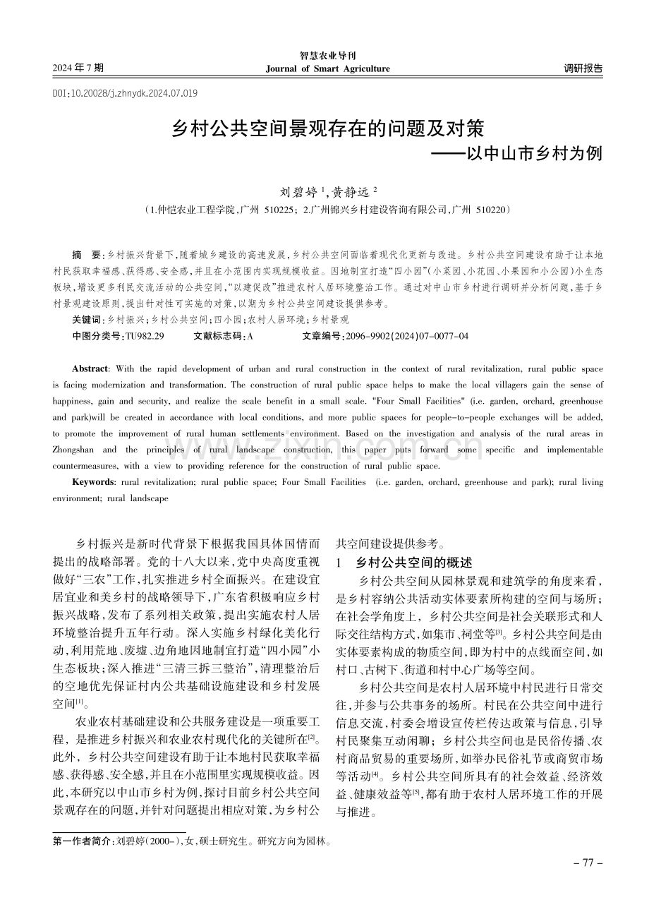 乡村公共空间景观存在的问题及对策——以中山市乡村为例.pdf_第1页