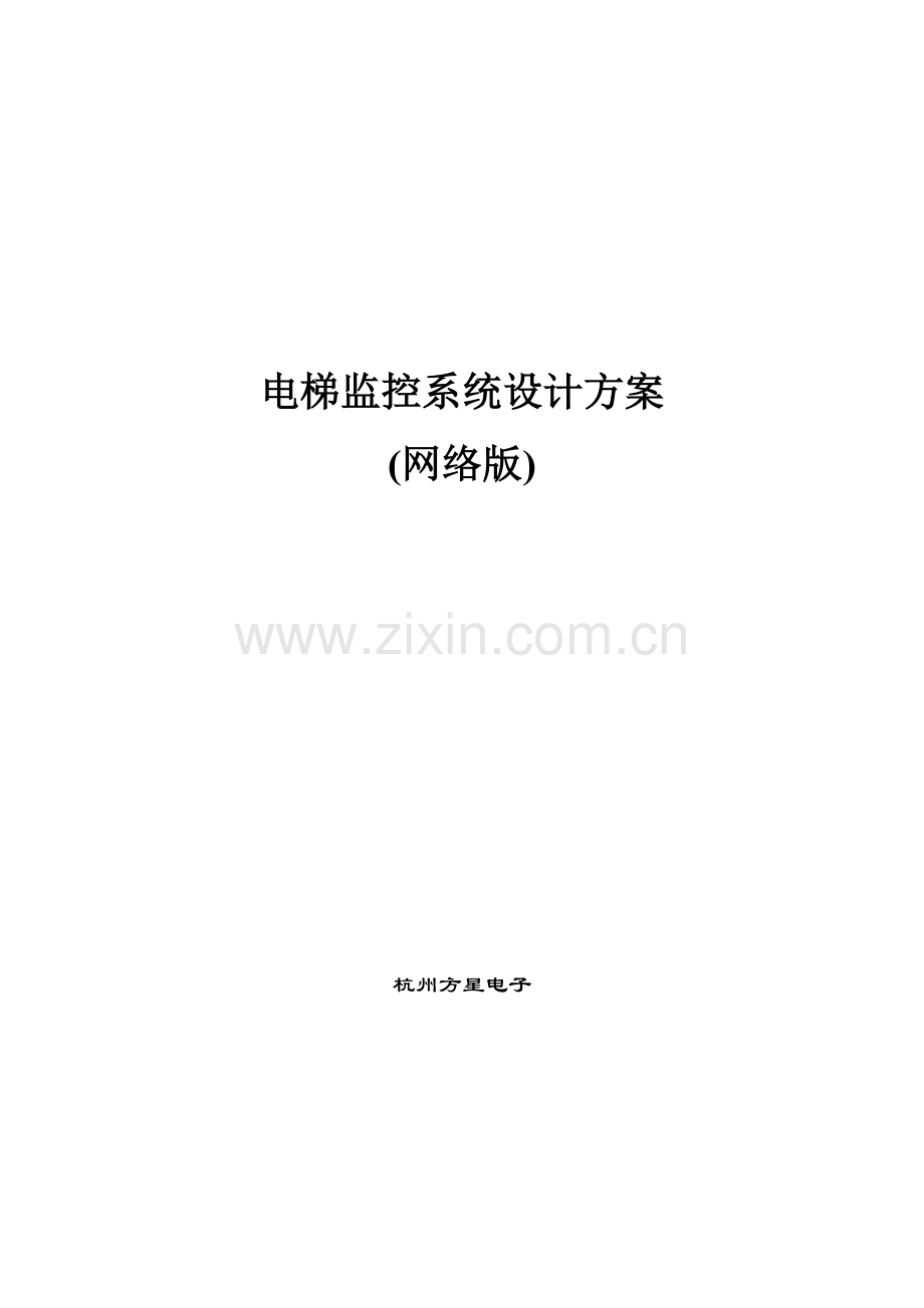 电梯监控系统综合项目专项方案网络版.doc_第1页