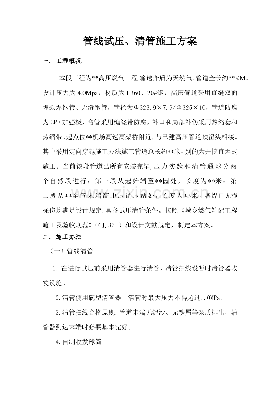 管线试压清管专项方案.doc_第3页