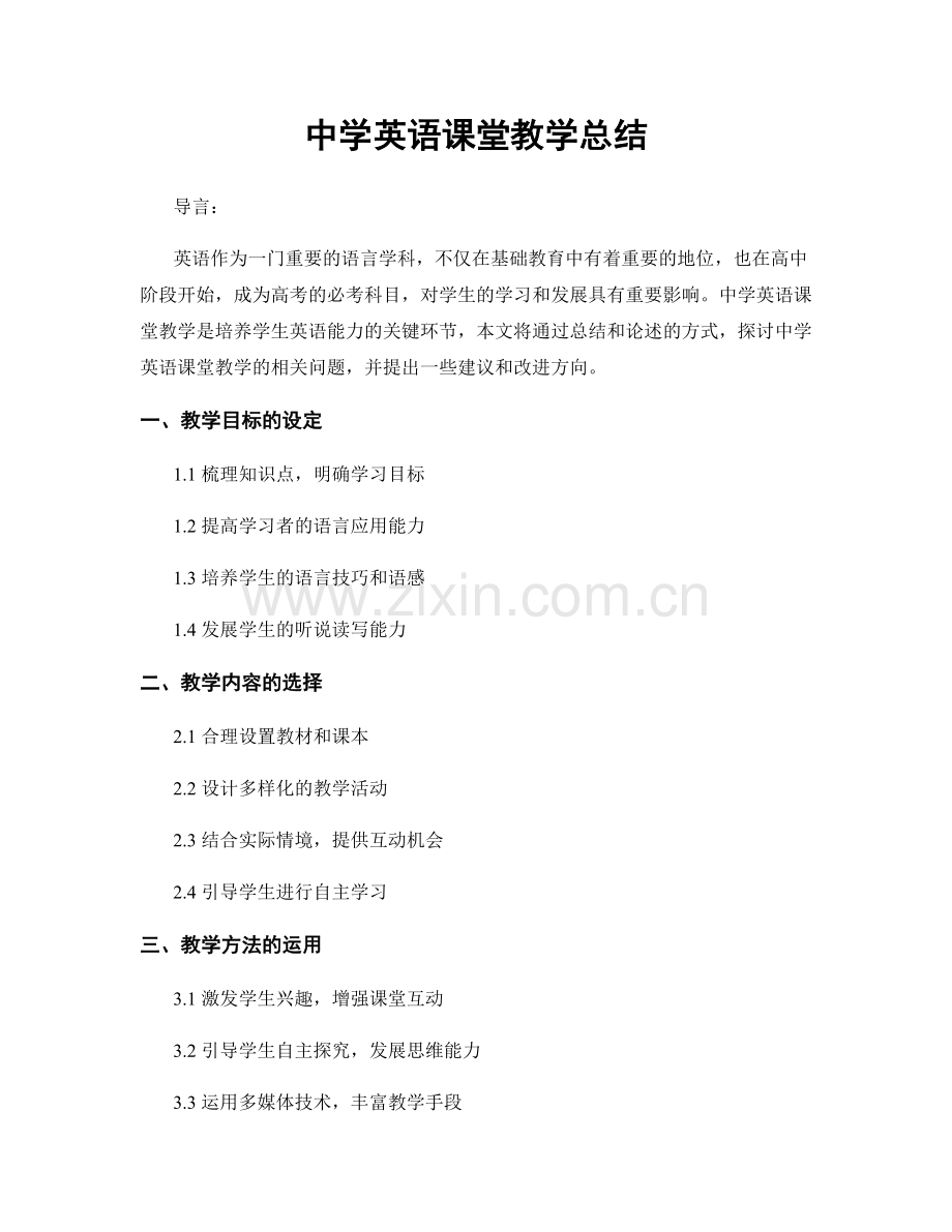 中学英语课堂教学总结.docx_第1页